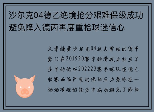 沙尔克04德乙绝境抢分艰难保级成功避免降入德丙再度重拾球迷信心