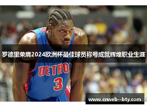 罗德里荣膺2024欧洲杯最佳球员称号成就辉煌职业生涯 罗德里荣膺2024欧洲杯最佳球员称号成就辉煌职业生涯
