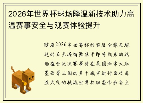 2026年世界杯球场降温新技术助力高温赛事安全与观赛体验提升