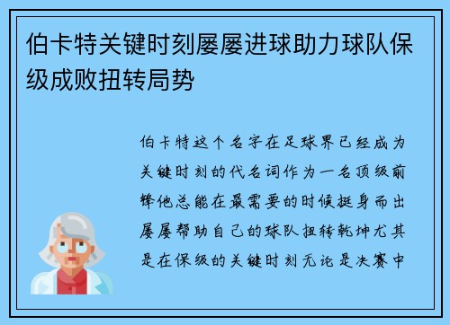 伯卡特关键时刻屡屡进球助力球队保级成败扭转局势