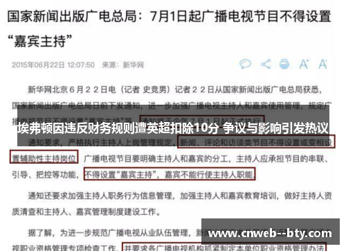 埃弗顿因违反财务规则遭英超扣除10分 争议与影响引发热议 埃弗顿因违反财务规则遭英超扣除10分 争议与影响引发热议