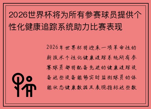 2026世界杯将为所有参赛球员提供个性化健康追踪系统助力比赛表现 2026世界杯将为所有参赛球员提供个性化健康追踪系统助力比赛表现