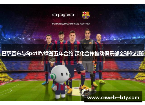 巴萨宣布与Spotify续签五年合约 深化合作推动俱乐部全球化战略