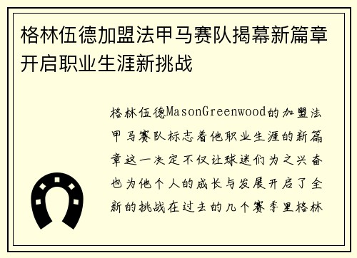 格林伍德加盟法甲马赛队揭幕新篇章开启职业生涯新挑战