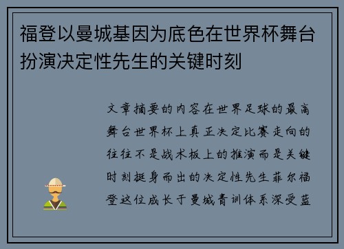 福登以曼城基因为底色在世界杯舞台扮演决定性先生的关键时刻 福登以曼城基因为底色在世界杯舞台扮演决定性先生的关键时刻