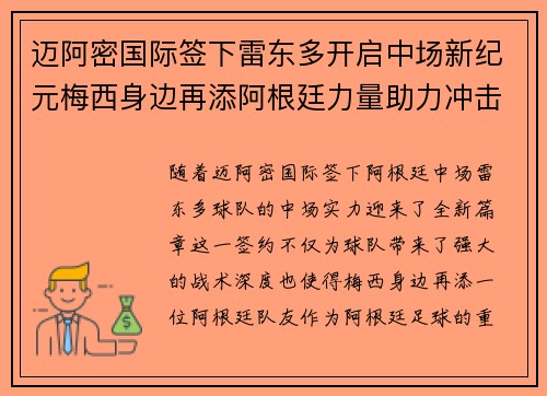 迈阿密国际签下雷东多开启中场新纪元梅西身边再添阿根廷力量助力冲击冠军 迈阿密国际签下雷东多开启中场新纪元梅西身边再添阿根廷力量助力冲击冠军