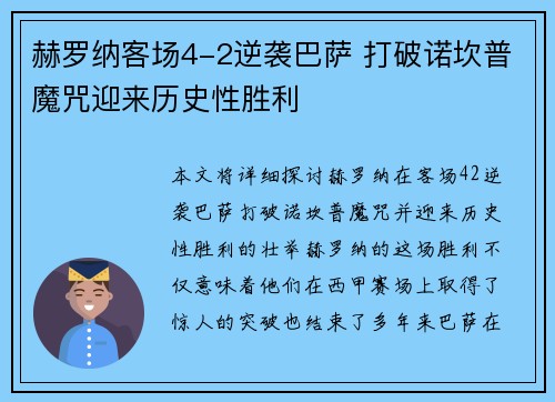 赫罗纳客场4-2逆袭巴萨 打破诺坎普魔咒迎来历史性胜利 赫罗纳客场4-2逆袭巴萨 打破诺坎普魔咒迎来历史性胜利