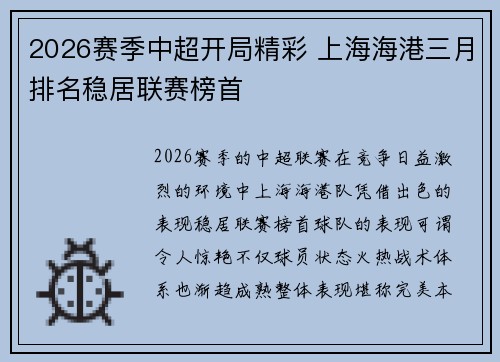 2026赛季中超开局精彩 上海海港三月排名稳居联赛榜首 2026赛季中超开局精彩 上海海港三月排名稳居联赛榜首
