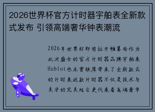2026世界杯官方计时器宇舶表全新款式发布 引领高端奢华钟表潮流 2026世界杯官方计时器宇舶表全新款式发布 引领高端奢华钟表潮流