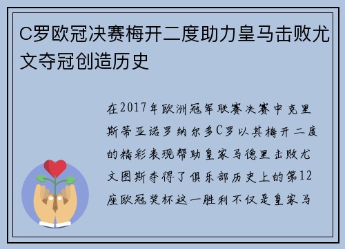 C罗欧冠决赛梅开二度助力皇马击败尤文夺冠创造历史 C罗欧冠决赛梅开二度助力皇马击败尤文夺冠创造历史