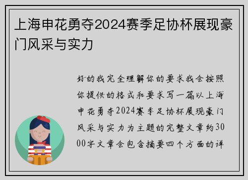 上海申花勇夺2024赛季足协杯展现豪门风采与实力