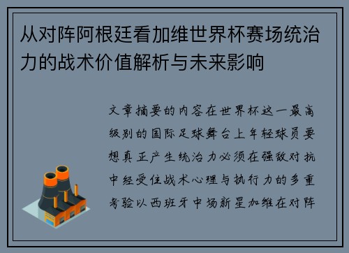 从对阵阿根廷看加维世界杯赛场统治力的战术价值解析与未来影响 从对阵阿根廷看加维世界杯赛场统治力的战术价值解析与未来影响