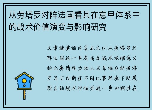 从劳塔罗对阵法国看其在意甲体系中的战术价值演变与影响研究 从劳塔罗对阵法国看其在意甲体系中的战术价值演变与影响研究