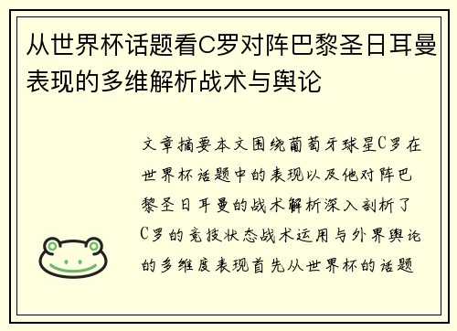 从世界杯话题看C罗对阵巴黎圣日耳曼表现的多维解析战术与舆论 从世界杯话题看C罗对阵巴黎圣日耳曼表现的多维解析战术与舆论