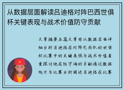 从数据层面解读吕迪格对阵巴西世俱杯关键表现与战术价值防守贡献 从数据层面解读吕迪格对阵巴西世俱杯关键表现与战术价值防守贡献