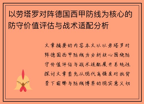 以劳塔罗对阵德国西甲防线为核心的防守价值评估与战术适配分析 以劳塔罗对阵德国西甲防线为核心的防守价值评估与战术适配分析