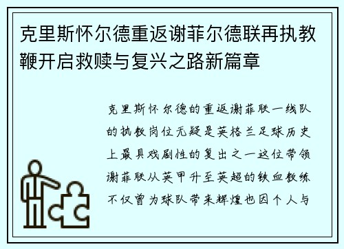 克里斯怀尔德重返谢菲尔德联再执教鞭开启救赎与复兴之路新篇章