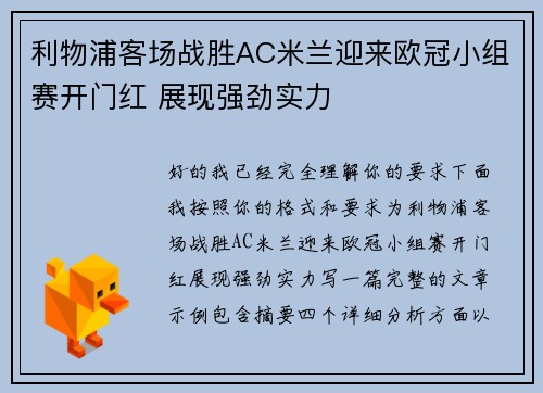 利物浦客场战胜AC米兰迎来欧冠小组赛开门红 展现强劲实力