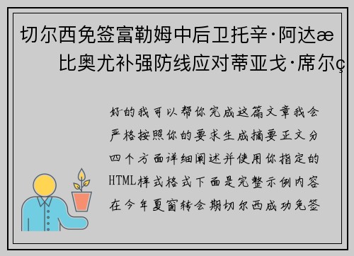 切尔西免签富勒姆中后卫托辛·阿达拉比奥尤补强防线应对蒂亚戈·席尔瓦离队