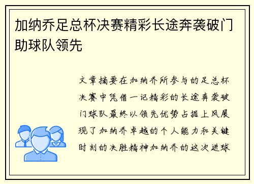 加纳乔足总杯决赛精彩长途奔袭破门助球队领先