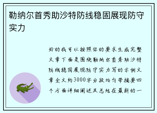 勒纳尔首秀助沙特防线稳固展现防守实力 勒纳尔首秀助沙特防线稳固展现防守实力