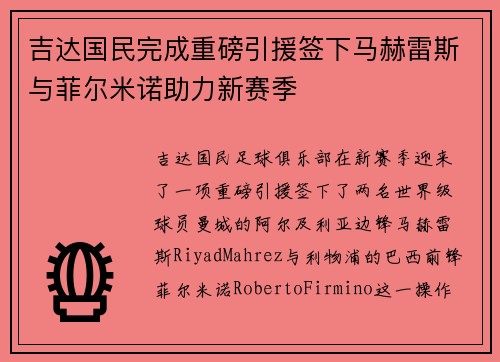 吉达国民完成重磅引援签下马赫雷斯与菲尔米诺助力新赛季