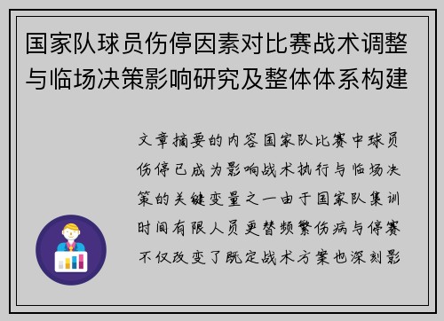 国家队球员伤停因素对比赛战术调整与临场决策影响研究及整体体系构建