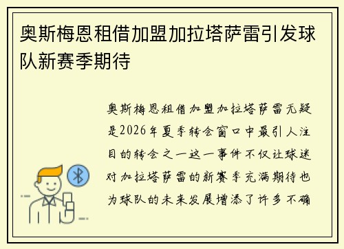 奥斯梅恩租借加盟加拉塔萨雷引发球队新赛季期待 奥斯梅恩租借加盟加拉塔萨雷引发球队新赛季期待