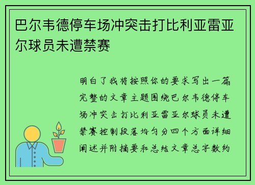 巴尔韦德停车场冲突击打比利亚雷亚尔球员未遭禁赛