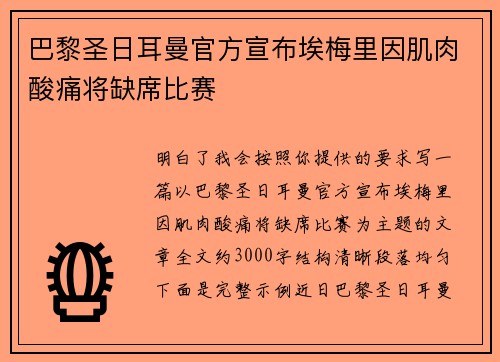 巴黎圣日耳曼官方宣布埃梅里因肌肉酸痛将缺席比赛 巴黎圣日耳曼官方宣布埃梅里因肌肉酸痛将缺席比赛
