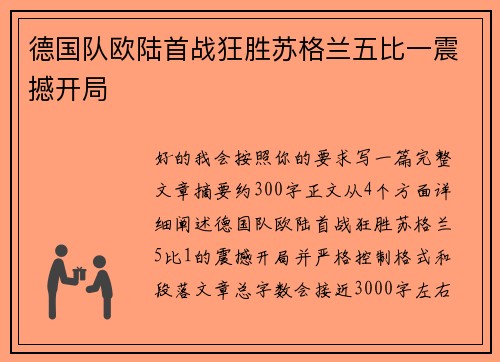 德国队欧陆首战狂胜苏格兰五比一震撼开局 德国队欧陆首战狂胜苏格兰五比一震撼开局