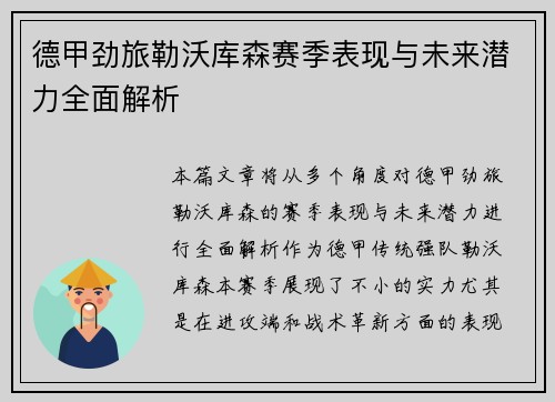 德甲劲旅勒沃库森赛季表现与未来潜力全面解析 德甲劲旅勒沃库森赛季表现与未来潜力全面解析