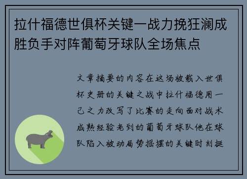 拉什福德世俱杯关键一战力挽狂澜成胜负手对阵葡萄牙球队全场焦点 拉什福德世俱杯关键一战力挽狂澜成胜负手对阵葡萄牙球队全场焦点