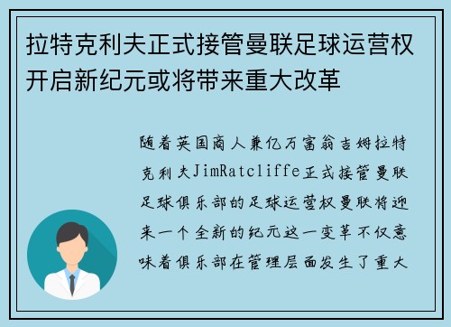 拉特克利夫正式接管曼联足球运营权开启新纪元或将带来重大改革 拉特克利夫正式接管曼联足球运营权开启新纪元或将带来重大改革