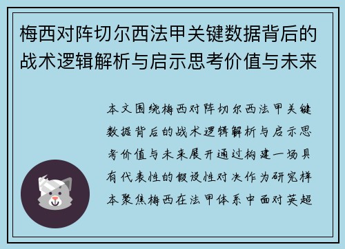 梅西对阵切尔西法甲关键数据背后的战术逻辑解析与启示思考价值与未来