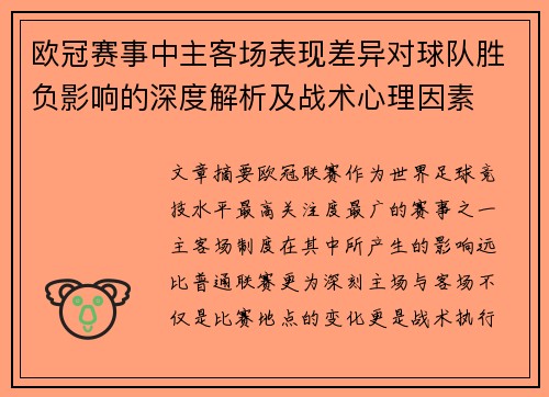 欧冠赛事中主客场表现差异对球队胜负影响的深度解析及战术心理因素 欧冠赛事中主客场表现差异对球队胜负影响的深度解析及战术心理因素