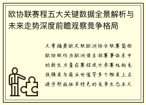 欧协联赛程五大关键数据全景解析与未来走势深度前瞻观察竞争格局