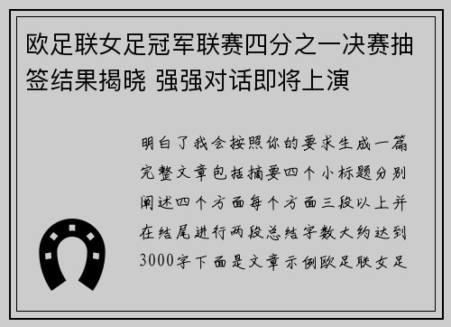 欧足联女足冠军联赛四分之一决赛抽签结果揭晓 强强对话即将上演