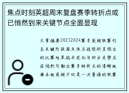 焦点时刻英超周末复盘赛季转折点或已悄然到来关键节点全面显现