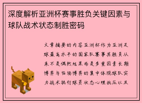 深度解析亚洲杯赛事胜负关键因素与球队战术状态制胜密码