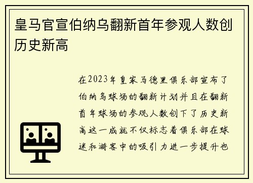 皇马官宣伯纳乌翻新首年参观人数创历史新高