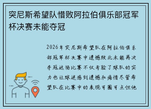 突尼斯希望队惜败阿拉伯俱乐部冠军杯决赛未能夺冠 突尼斯希望队惜败阿拉伯俱乐部冠军杯决赛未能夺冠