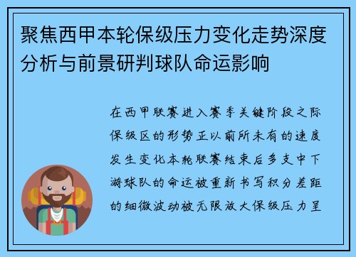 聚焦西甲本轮保级压力变化走势深度分析与前景研判球队命运影响