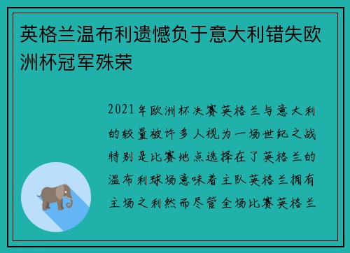 英格兰温布利遗憾负于意大利错失欧洲杯冠军殊荣 英格兰温布利遗憾负于意大利错失欧洲杯冠军殊荣