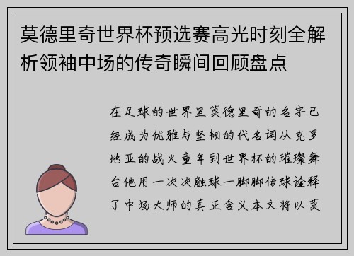 莫德里奇世界杯预选赛高光时刻全解析领袖中场的传奇瞬间回顾盘点 莫德里奇世界杯预选赛高光时刻全解析领袖中场的传奇瞬间回顾盘点
