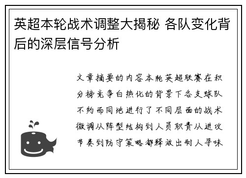 英超本轮战术调整大揭秘 各队变化背后的深层信号分析 英超本轮战术调整大揭秘 各队变化背后的深层信号分析