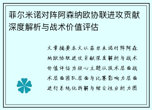 菲尔米诺对阵阿森纳欧协联进攻贡献深度解析与战术价值评估