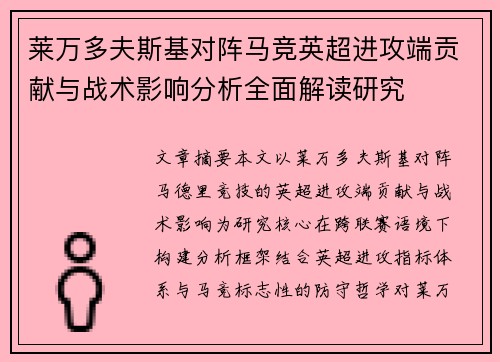 莱万多夫斯基对阵马竞英超进攻端贡献与战术影响分析全面解读研究