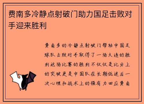 费南多冷静点射破门助力国足击败对手迎来胜利