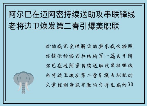 阿尔巴在迈阿密持续送助攻串联锋线老将边卫焕发第二春引爆美职联
